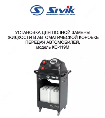 УСТАНОВКА ДЛЯ ЗАМЕНЫ МАСЛА В АКПП КС-119М SIVIK