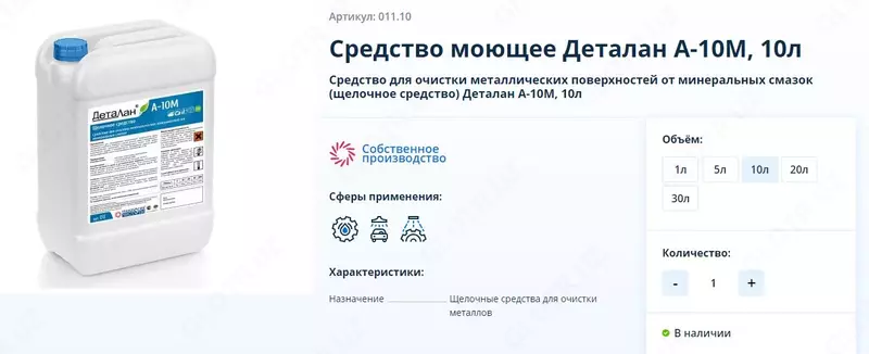 Средство Деталан А-10М, 10л для очистки металлических поверхностей от минеральных смазок