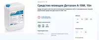  Средство Деталан А-10М  10л для очистки металлических поверхностей от минеральных смазок - 