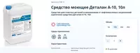  Средство для очистки деталей и механизмов от нефтемасляных загрязнений Деталан А-10  10л. - 
