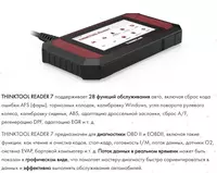   THINKCAR ThinkTool READER 7 Диагностический прибор для автомобилей