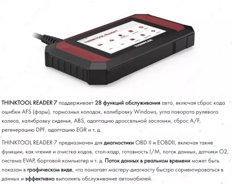THINKCAR ThinkTool READER 7 Диагностический прибор для автомобилей