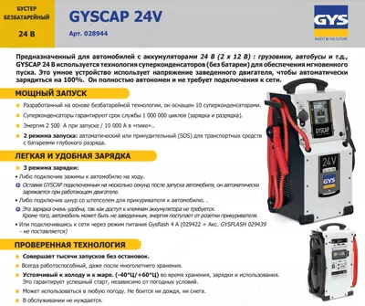 028944 Пусковое устройство безбатарейное GYSCAP 24V - 22 050 000 so'm / to'plam
