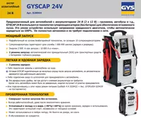 028944 Пусковое устройство безбатарейное GYSCAP 24V - 22 048 236 сум