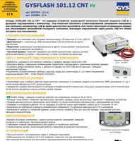  Зарядное устройство для акукумуляторов 12 В. GYS GYSFLASH 101.12 CNT 026988 - 