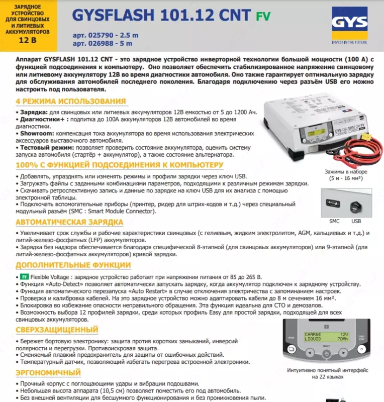 Зарядное устройство для акукумуляторов 12 В. GYS GYSFLASH 101.12 CNT 026988