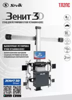 КС-506-20. Зенит-3D ТЛ2ПС. Стенд регулировки углов установки колес 3D SIVIK