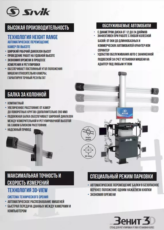 КС-506-20. Зенит-3D ТЛ2ПС. Стенд регулировки углов установки колес 3D SIVIK