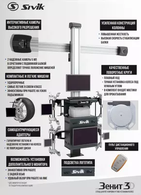 103 087 500 сум / шт. КС-506-20. Зенит-3D ТЛ2ПС. Стенд регулировки углов установки колес 3D SIVIK