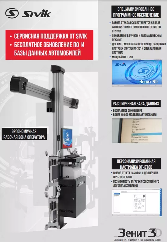 КС-506-20. Зенит-3D ТЛ2ПС. Стенд регулировки углов установки колес 3D SIVIK