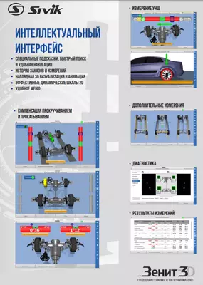 КС-506-20. Зенит-3D ТЛ2ПС. Стенд регулировки углов установки колес 3D SIVIK ООО "Tyre Universal Service" оборудование для автосервиса