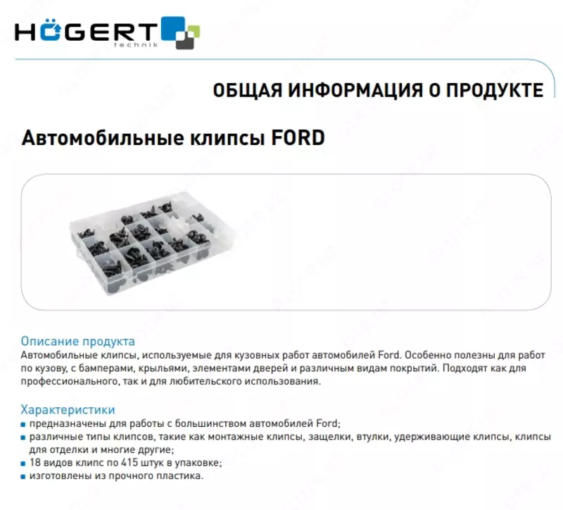 Автомобильные клипсы Hoegert для марки FORD 415 шт.