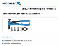 Заклепочник ручной для резьбовых заклепок M3-M6 - 291 601.7 сум