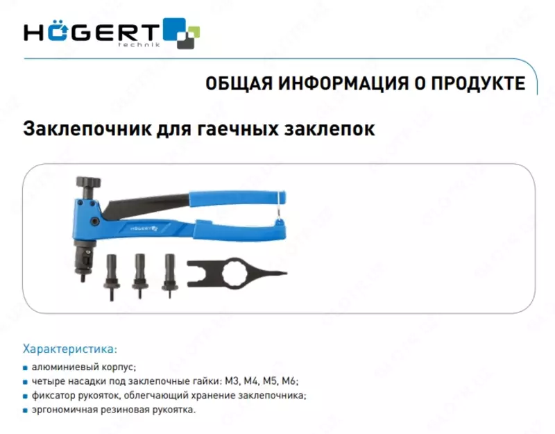 Заклепочник ручной для резьбовых заклепок M3-M6