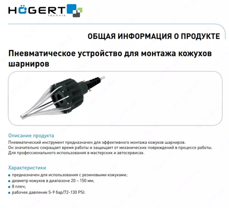 Приспособление пневмо для замены пыльника ШРУСа HT4R781