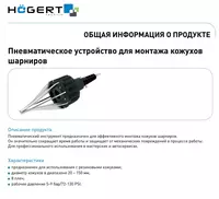  Приспособление пневмо для замены пыльника ШРУСа HT4R781 - 