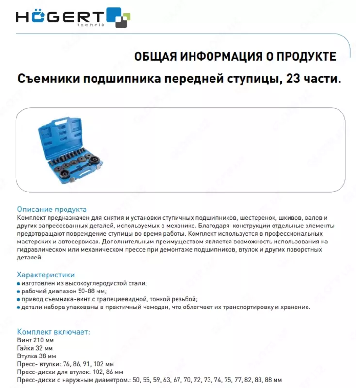 Набор оправок для монтажа / демонтажа подшипников ступиц HT8G253