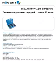  Набор оправок для монтажа / демонтажа подшипников ступиц HT8G253 - 