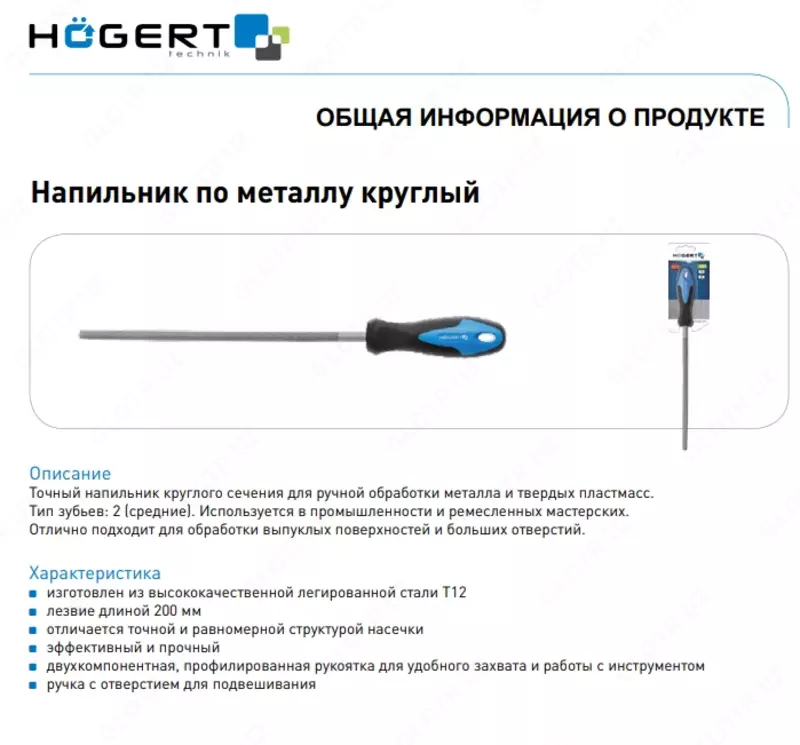 Напильник по металлу круглый 200 мм HOEGERT HT3B802