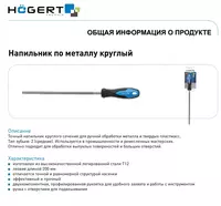 Напильник по металлу круглый 200 мм HOEGERT HT3B802 - 33 747.3 сум
