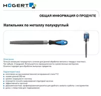  Напильник по металлу полукруглый 200 мм HOEGERT HT3B801 - 