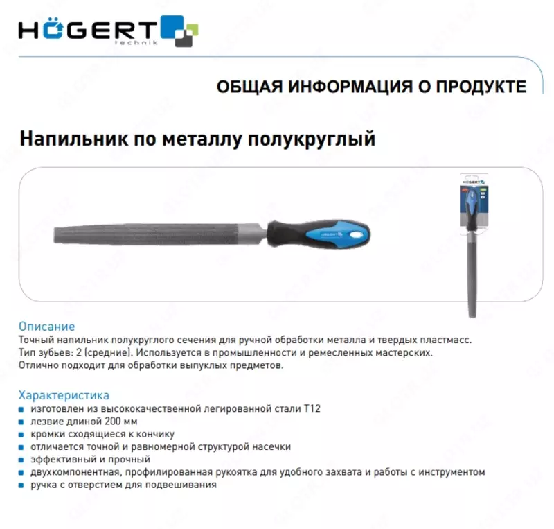 Напильник по металлу полукруглый 200 мм HOEGERT HT3B801