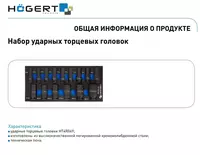  Набор ударных глубоких шестигранных головок 15 шт.  ложемент EVA HOEGERT HT7G129 - 