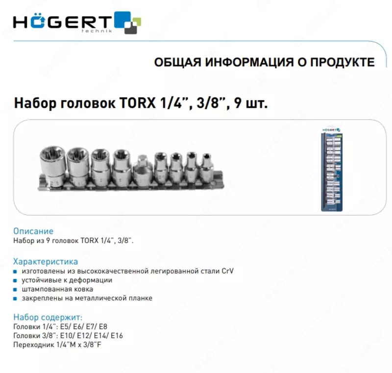  Набор торцевых головок Torx 1/4  3/8  9 шт. HOEGERT HT1A884 - 