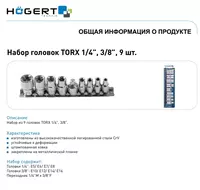 Набор торцевых головок Torx 1/4  3/8  9 шт. HOEGERT HT1A884 - 
