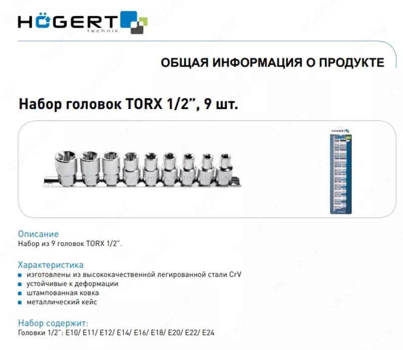 Набор торцевых головок Torx 1/2", 9 шт. HOEGERT HT1A880