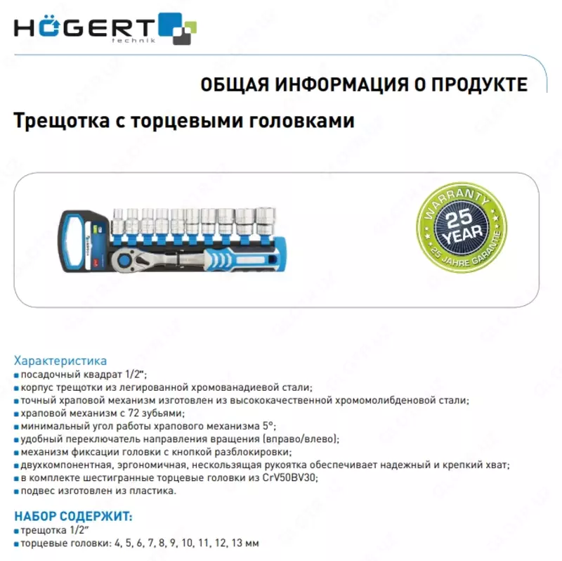 Набор торцевых головок 10 шт. и трещоткой 1/2″, 72 зубца HT1R332