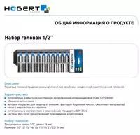  Набор головок глубоких шестигранных 76 мм  1/2″  10 шт. HT1A888 - 