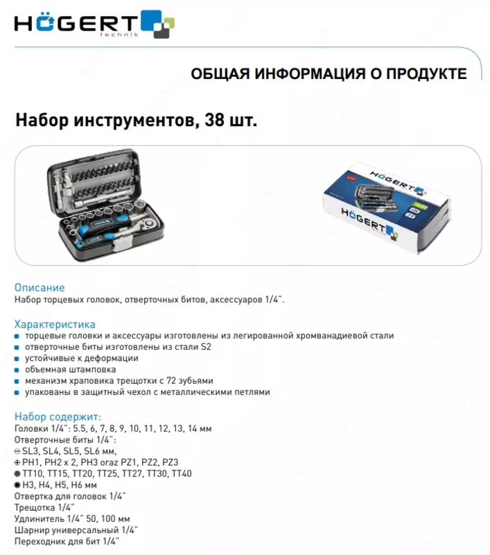 Набор инструментов, 38 шт., 1/4 HT1R462
