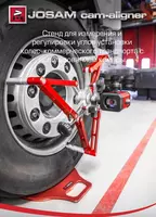 Стенд электронный сход развал для грузовых автомобилей  автобусов  измерение рам Cam-aligner Арт: 74322 Модель: CA 2014 K