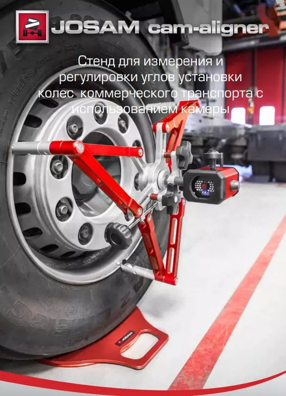 Стенд электронный сход развал для грузовых автомобилей, автобусов, измерение рам Cam-aligner Арт: 74322 Модель: CA 2014 K