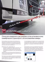  Стенд электронный сход развал для грузовых автомобилей  автобусов  измерение рам Cam-aligner Арт: 74322 Модель: CA 2014 K - 