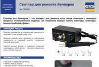  52925. Степлер для ремонта бамперов автомобилей GYS - 