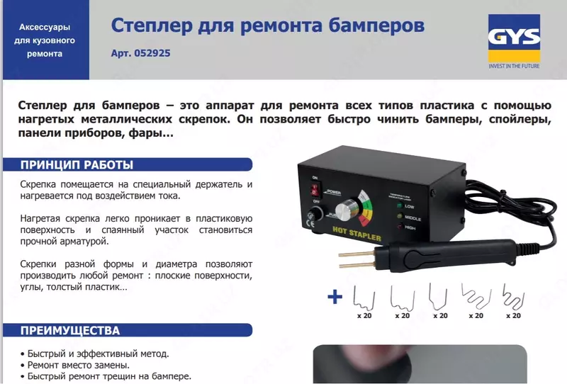  52925. Степлер для ремонта бамперов автомобилей GYS - 