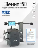 КС506-42. Зенит-3D М2КС. Стенд регулировки углов установки колес SIVIK