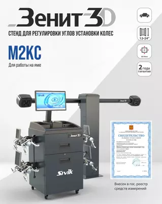 КС506-42. Зенит-3D М2КС. Стенд регулировки углов установки колес SIVIK