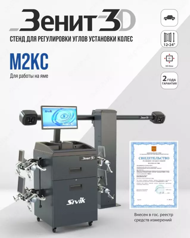 КС506-42. Зенит-3D М2КС. Стенд регулировки углов установки колес SIVIK