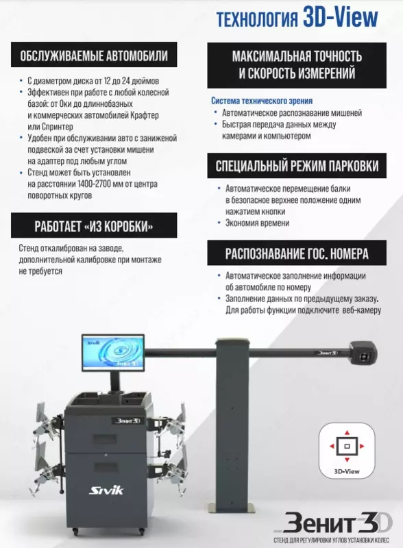 94 950 000 сум КС506-42. Зенит-3D М2КС. Стенд регулировки углов установки колес SIVIK