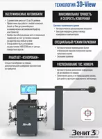 94 950 000 сум КС506-42. Зенит-3D М2КС. Стенд регулировки углов установки колес SIVIK