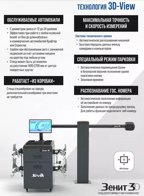 94 950 000 so'm / dona КС506-42. Зенит-3D М2КС. Стенд регулировки углов установки колес SIVIK