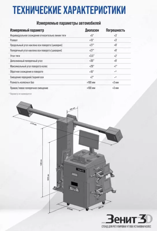 КС506-42. Зенит-3D М2КС. Стенд регулировки углов установки колес SIVIK Только в розницу