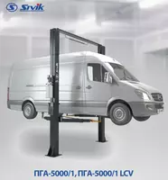   ДВУХСТОЕЧНЫЙ ЭЛЕКТРОГИДРАВЛИЧЕСКИЙ ПОДЪЕМНИК SIVIK ПГА-5000/1 (LCV)