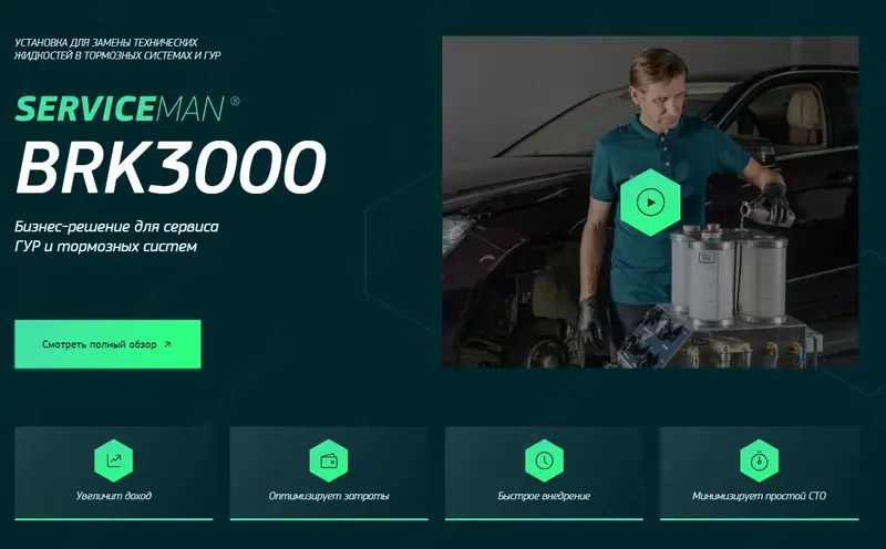 BRK3000 Установка для замены жидкостей тормозной системы и гидроусилителя руля. BRAINSTORM