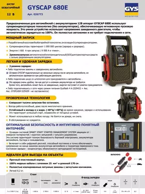 026773 БУСТЕР БЕЗБАТАРЕЙНЫЙ 12 В GYSCAP 680E - 17 700 000 so'm / dona