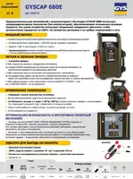 026773 БУСТЕР БЕЗБАТАРЕЙНЫЙ 12 В GYSCAP 680E - 17 700 000 сум