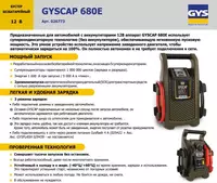17 700 000 сум 026773 БУСТЕР БЕЗБАТАРЕЙНЫЙ 12 В GYSCAP 680E